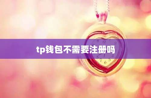 tp钱包不需要注册吗