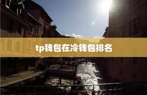 tp钱包在冷钱包排名