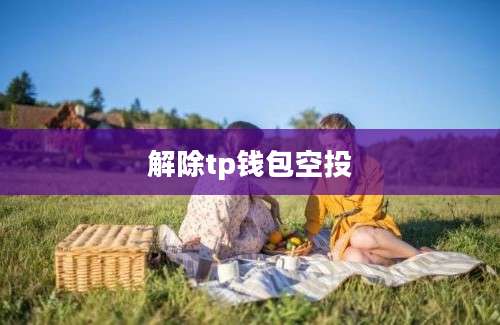 解除tp钱包空投