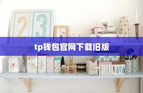 tp钱包官网下载旧版