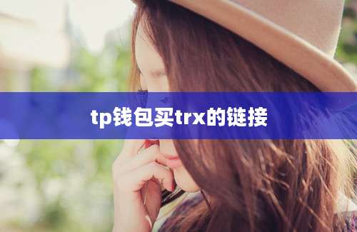 tp钱包买trx的链接