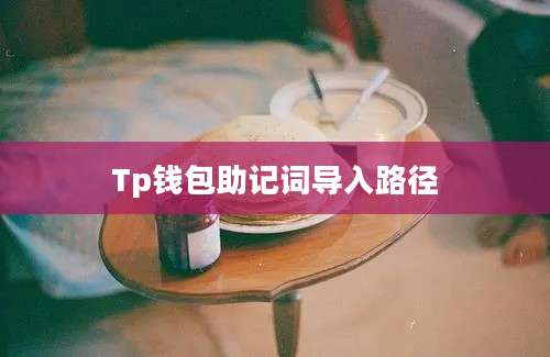 Tp钱包助记词导入路径