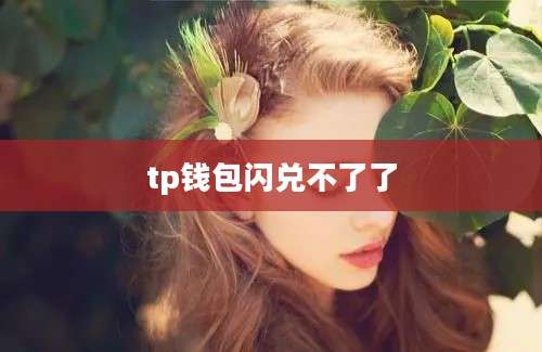 tp钱包闪兑不了了
