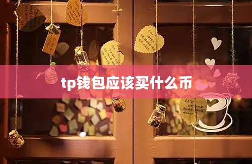 tp钱包应该买什么币