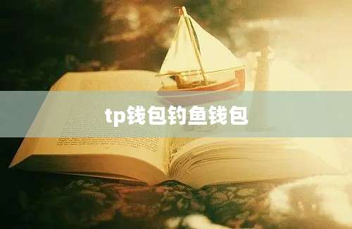 tp钱包钓鱼钱包