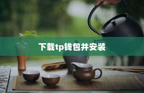 下载tp钱包并安装