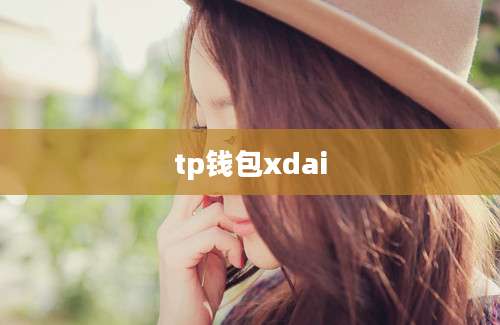 tp钱包xdai