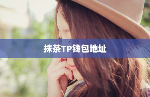 抹茶TP钱包地址