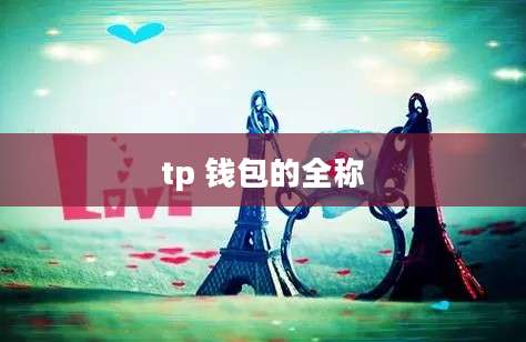 tp 钱包的全称
