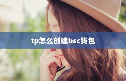 tp怎么创建bsc钱包