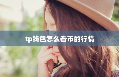 tp钱包怎么看币的行情