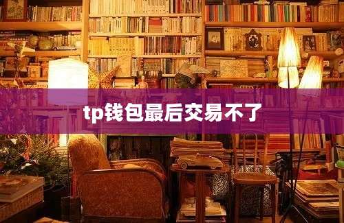 tp钱包最后交易不了