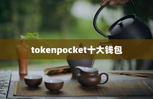 tokenpocket十大钱包