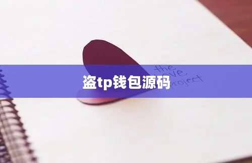 盗tp钱包源码