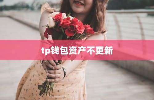 tp钱包资产不更新