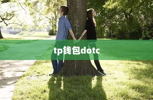 tp钱包dotc