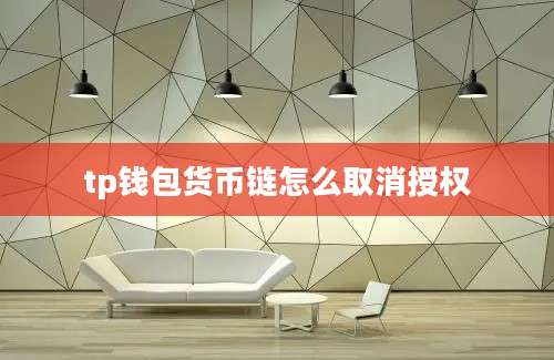 tp钱包货币链怎么取消授权