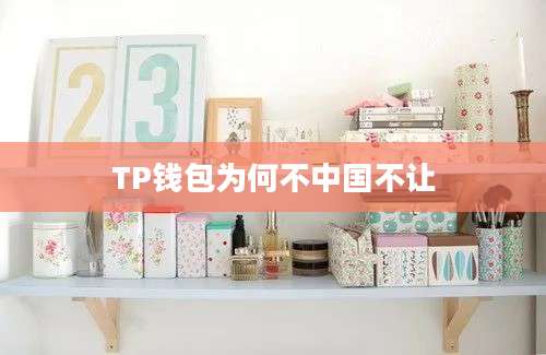 TP钱包为何不中国不让