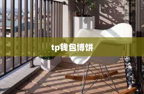 tp钱包博饼