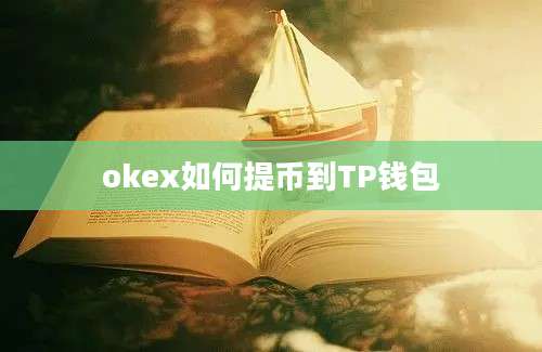 okex如何提币到TP钱包