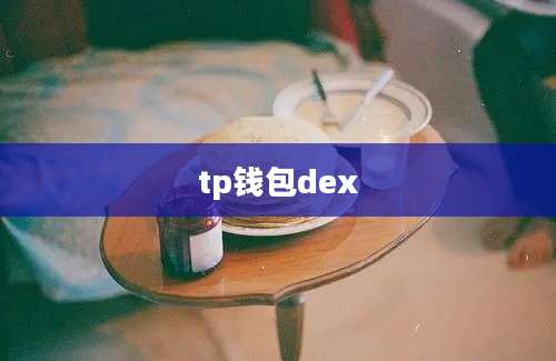 tp钱包dex