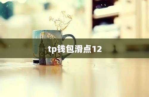 tp钱包滑点12