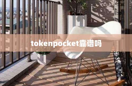 tokenpocket靠谱吗
