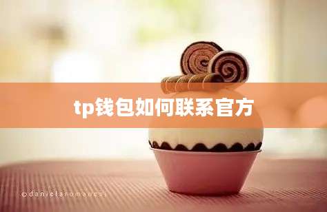 tp钱包如何联系官方
