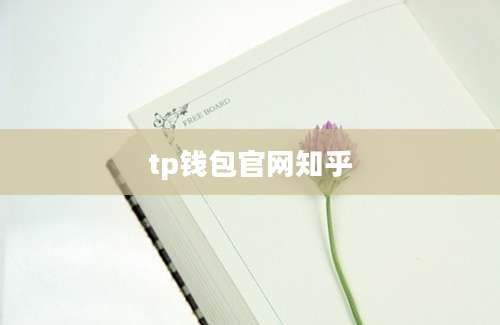 tp钱包官网知乎