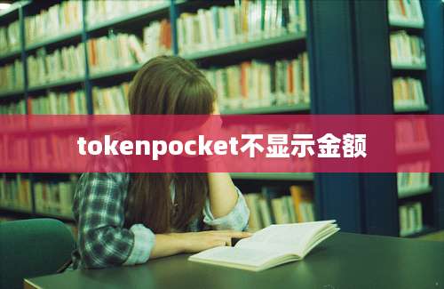 tokenpocket不显示金额