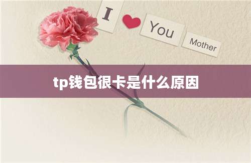 tp钱包很卡是什么原因