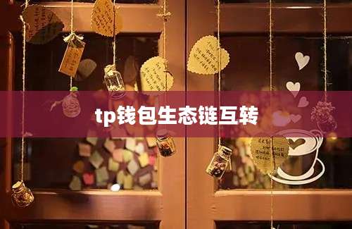 tp钱包生态链互转