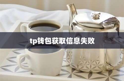 tp钱包获取信息失败