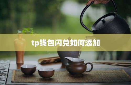 tp钱包闪兑如何添加