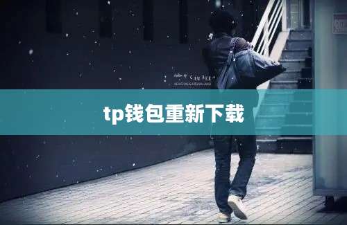tp钱包重新下载