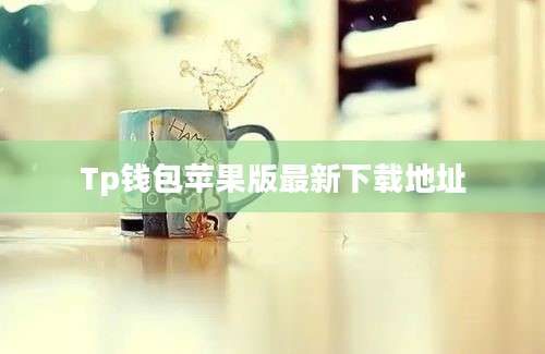 Tp钱包苹果版最新下载地址