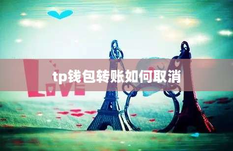 tp钱包转账如何取消