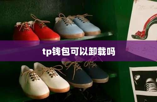 tp钱包可以卸载吗