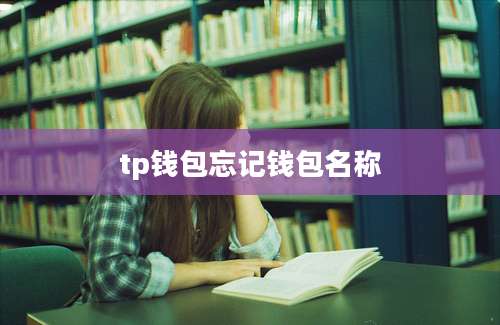 tp钱包忘记钱包名称