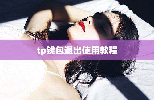 tp钱包退出使用教程