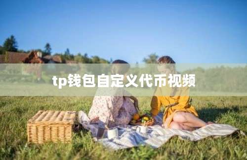 tp钱包自定义代币视频