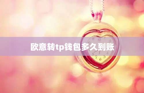欧意转tp钱包多久到账