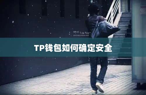 TP钱包如何确定安全