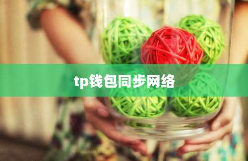 tp钱包同步网络