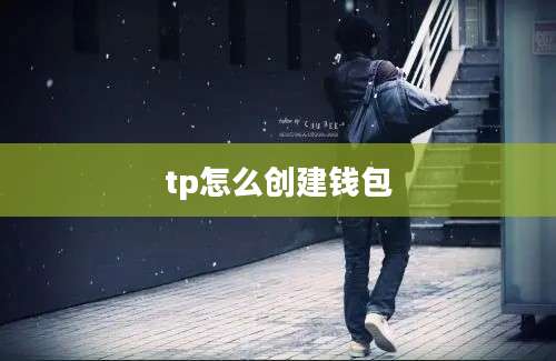 tp怎么创建钱包