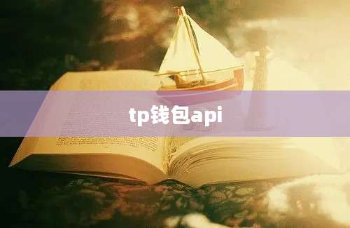 tp钱包api
