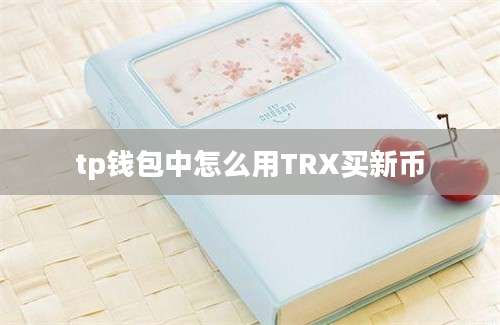 tp钱包中怎么用TRX买新币