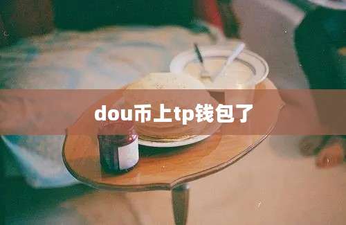 dou币上tp钱包了
