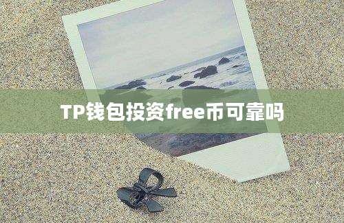 TP钱包投资free币可靠吗
