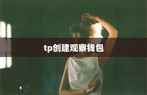 tp创建观察钱包
